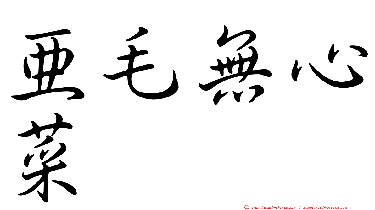 亞毛無心菜