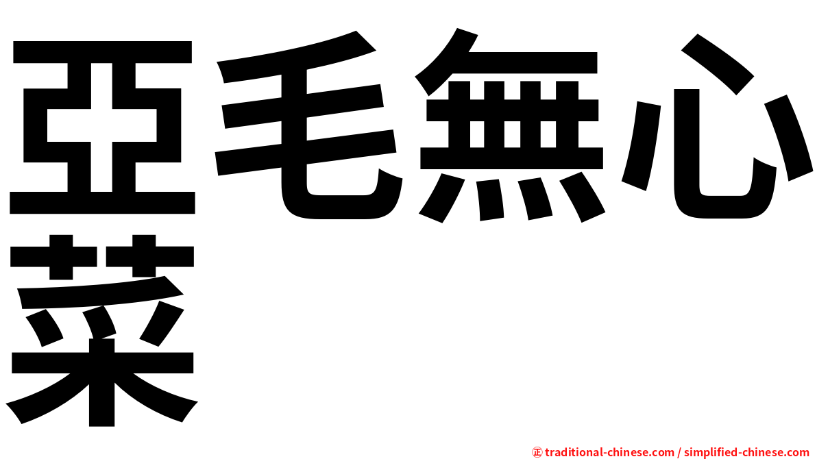 亞毛無心菜