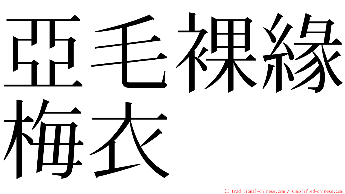 亞毛裸緣梅衣 ming font