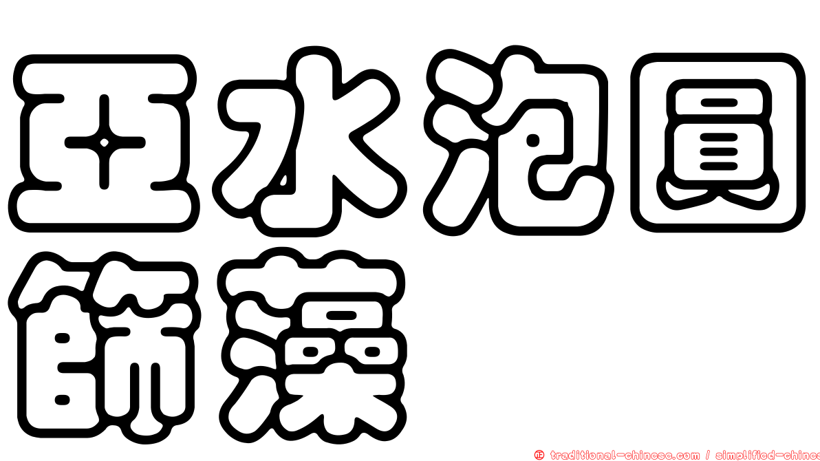 亞水泡圓篩藻