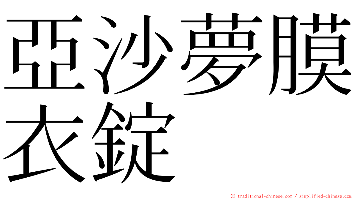 亞沙夢膜衣錠 ming font