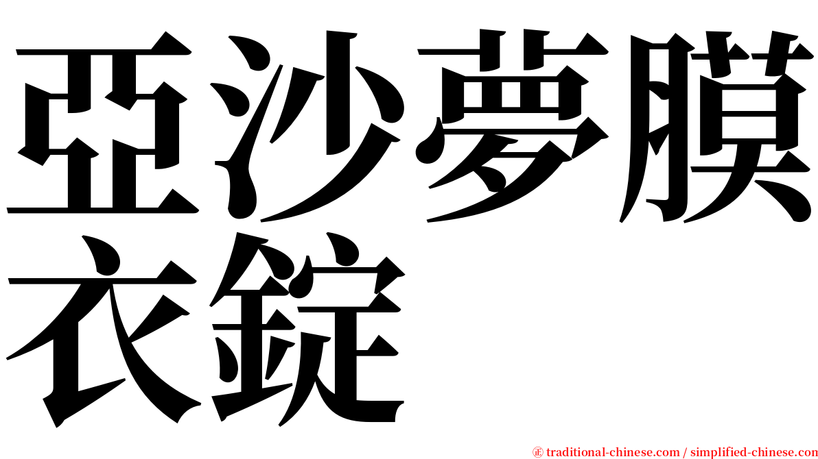 亞沙夢膜衣錠 serif font