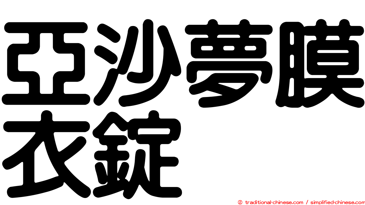 亞沙夢膜衣錠