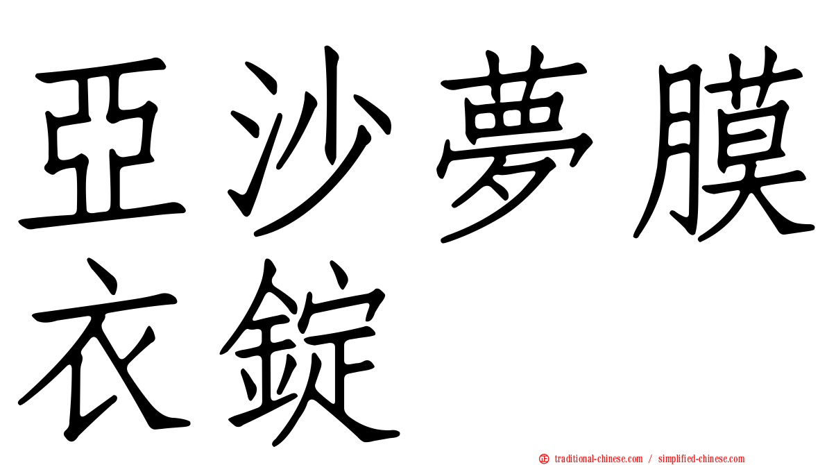 亞沙夢膜衣錠