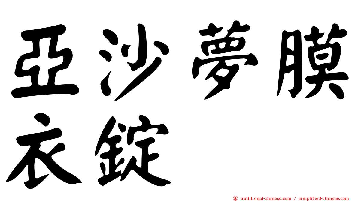 亞沙夢膜衣錠