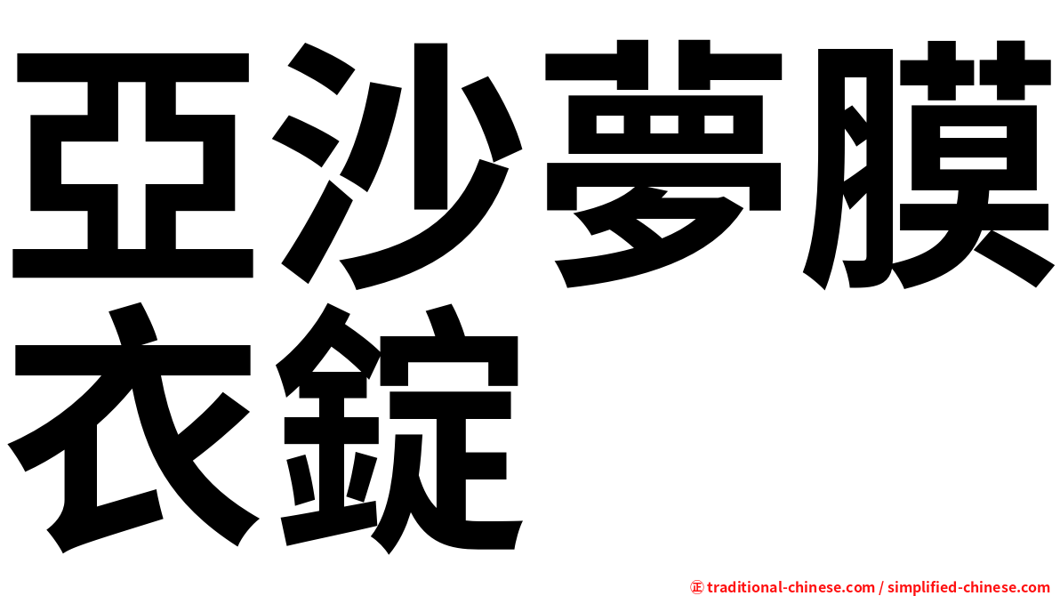 亞沙夢膜衣錠