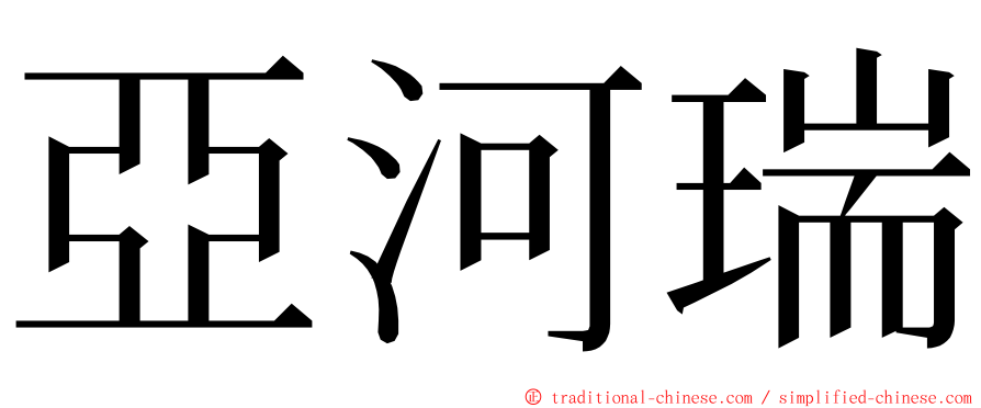 亞河瑞 ming font