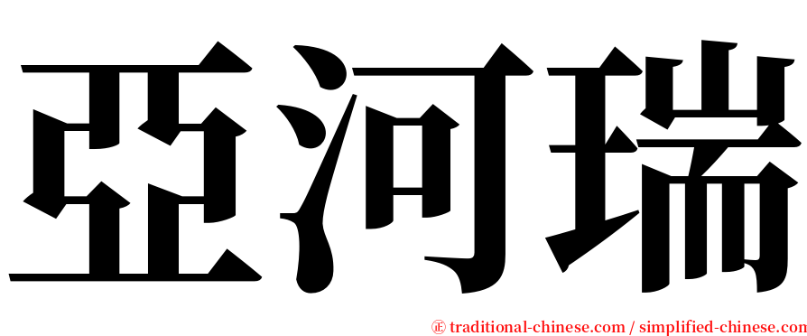亞河瑞 serif font