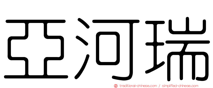 亞河瑞