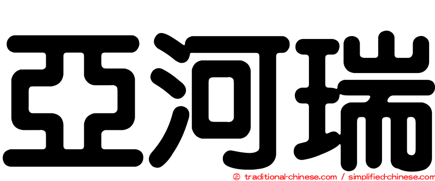 亞河瑞