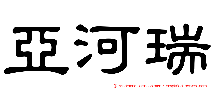 亞河瑞