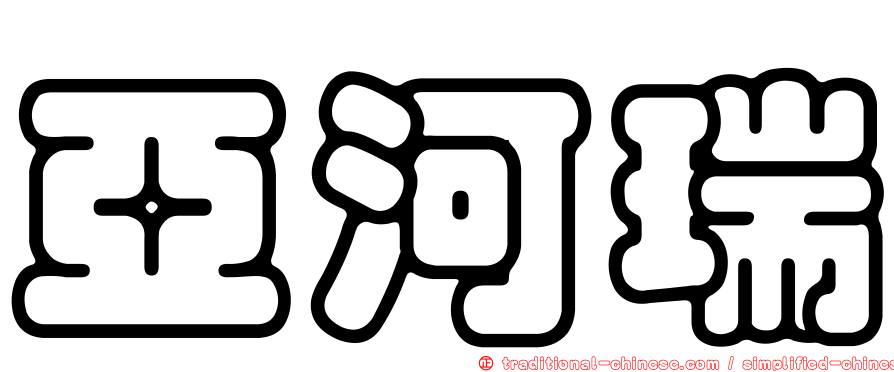 亞河瑞