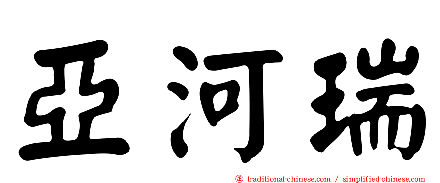 亞河瑞