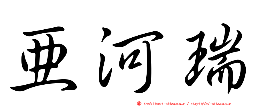 亞河瑞