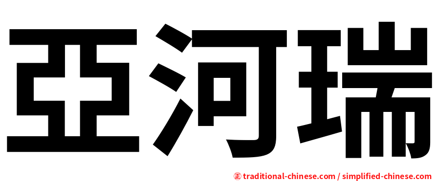 亞河瑞