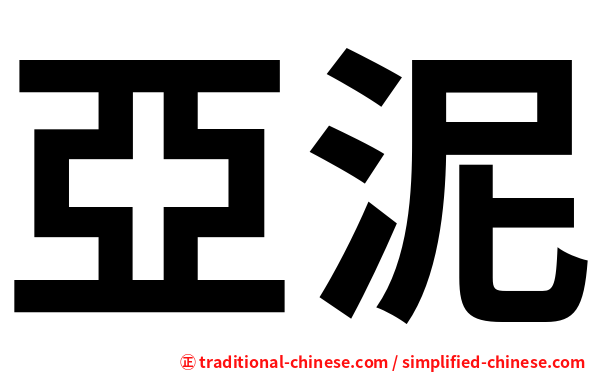 亞泥
