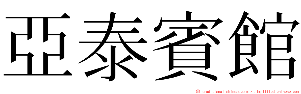 亞泰賓館 ming font