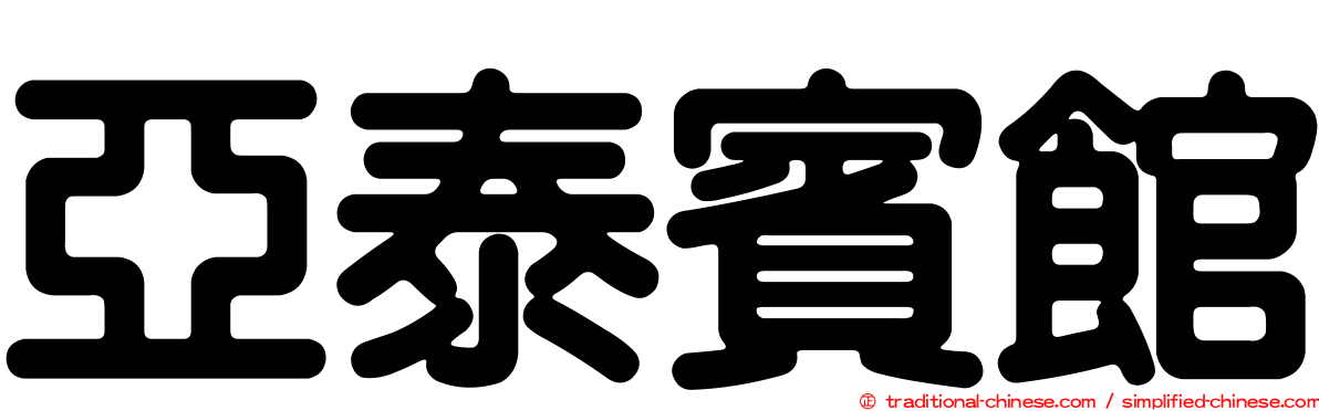 亞泰賓館