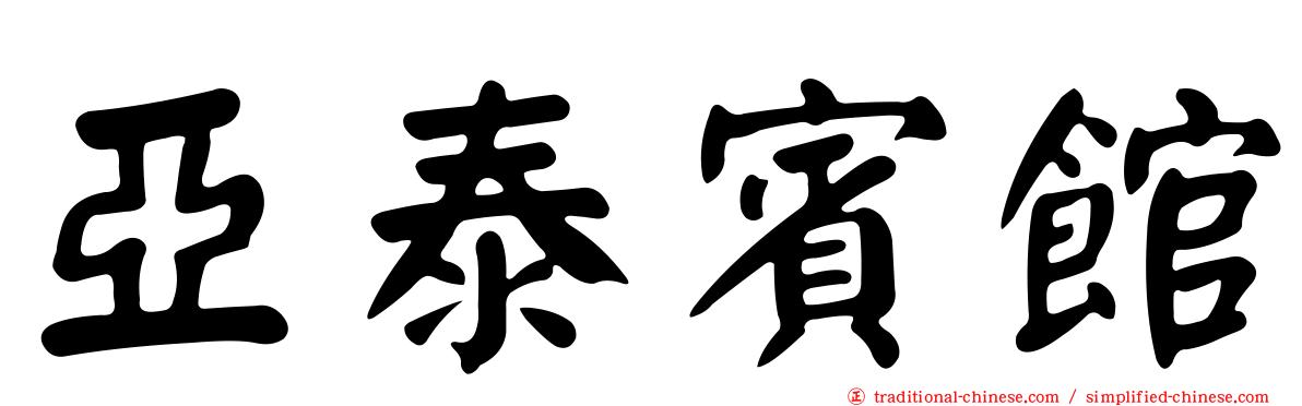 亞泰賓館