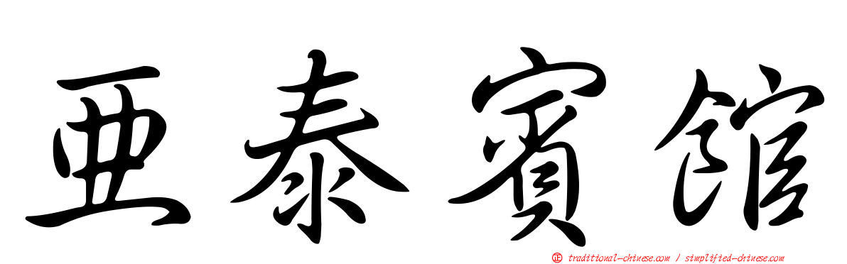 亞泰賓館