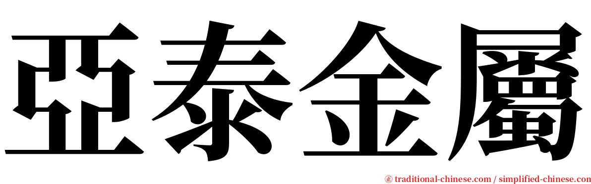 亞泰金屬 serif font