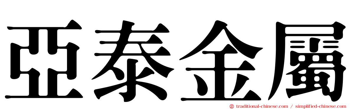 亞泰金屬