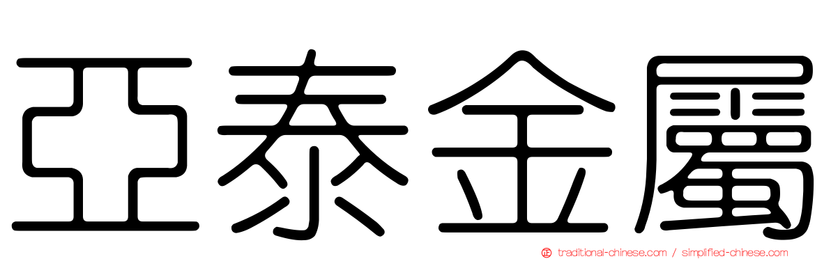 亞泰金屬
