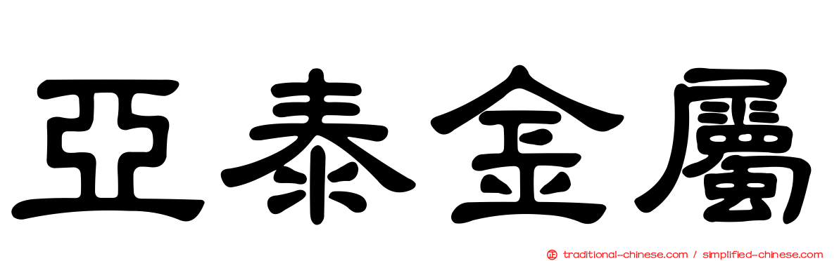 亞泰金屬