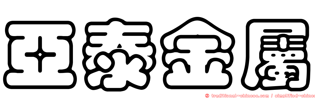 亞泰金屬