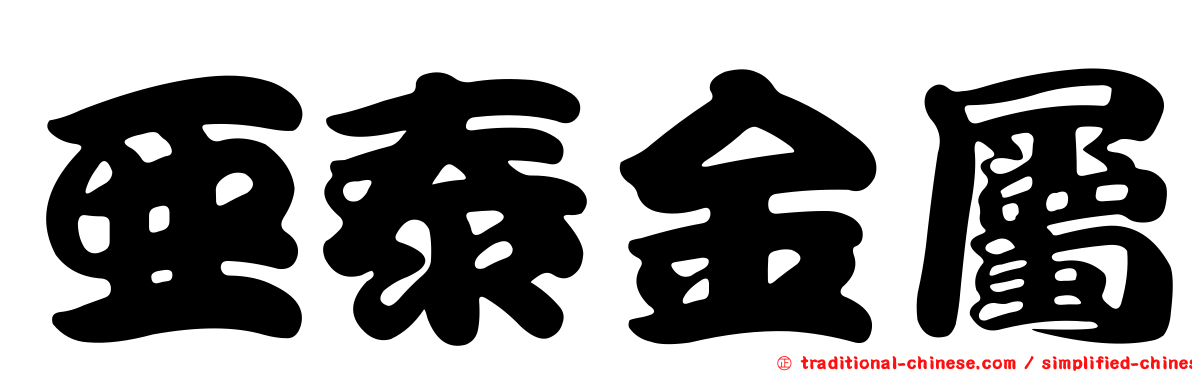 亞泰金屬
