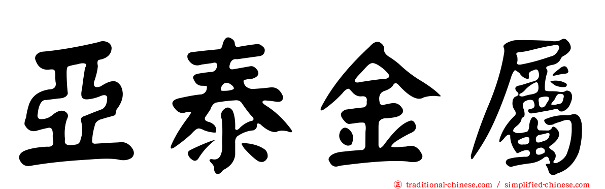 亞泰金屬