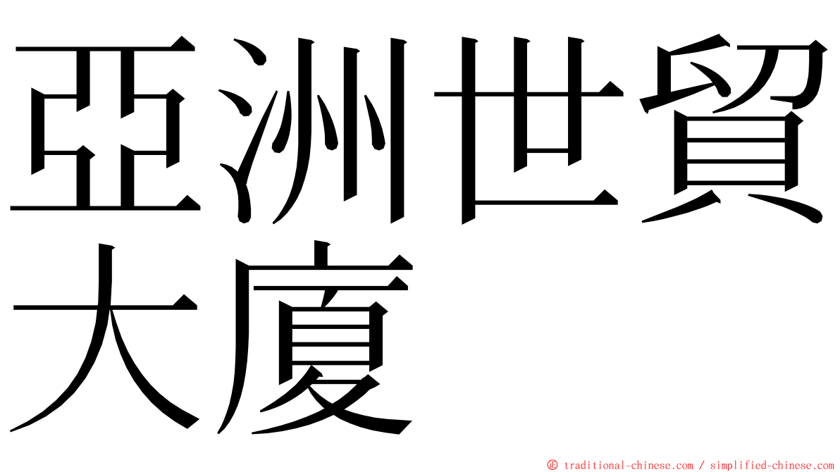 亞洲世貿大廈 ming font