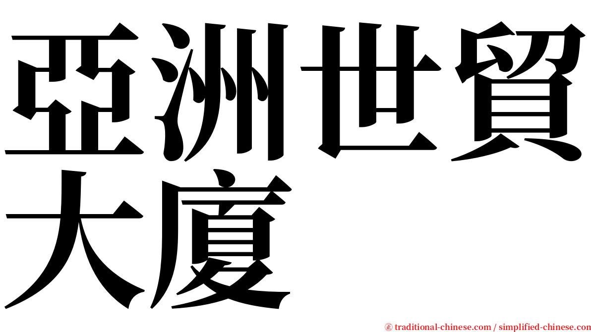亞洲世貿大廈 serif font
