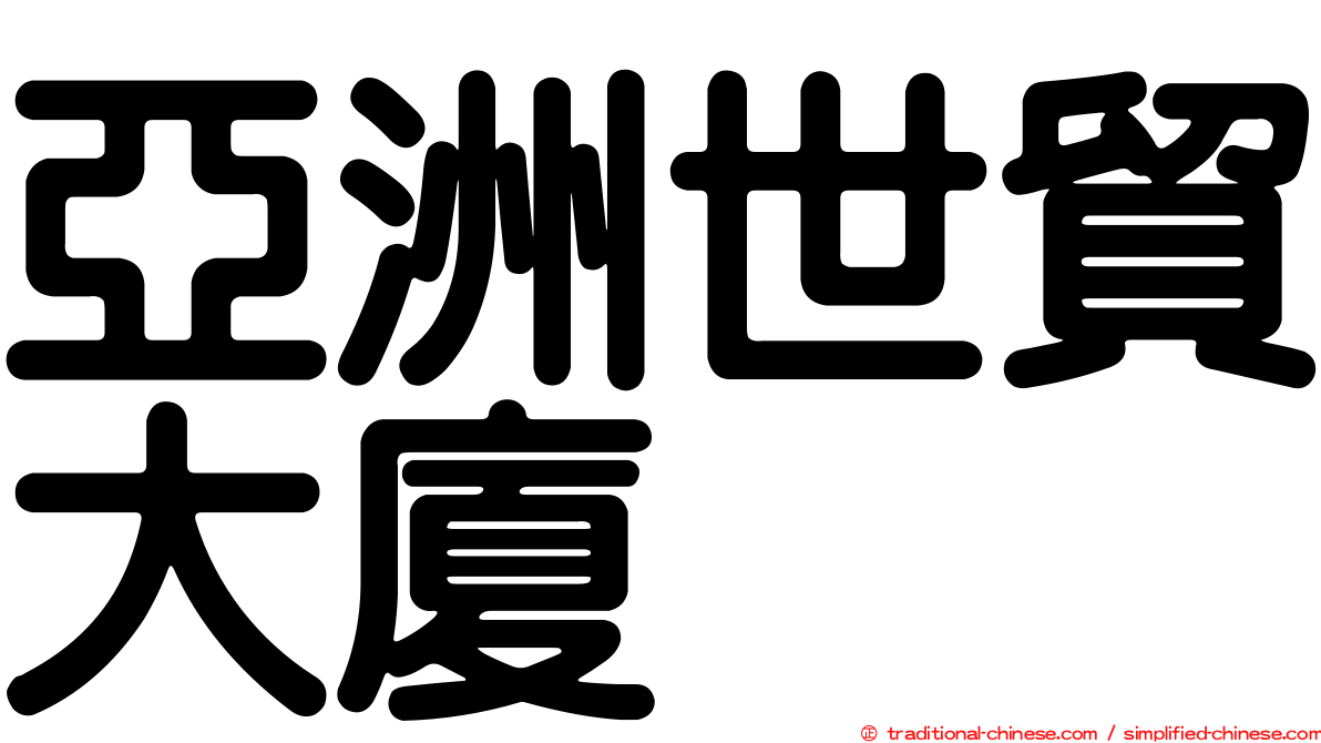 亞洲世貿大廈