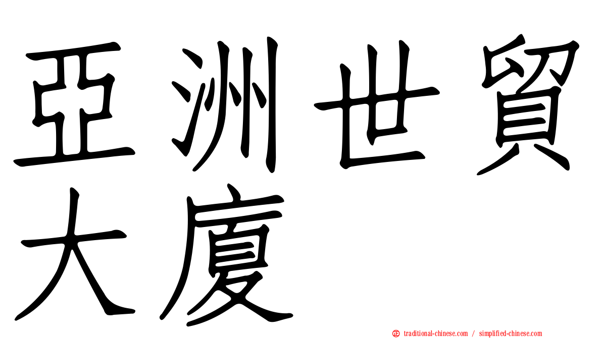 亞洲世貿大廈
