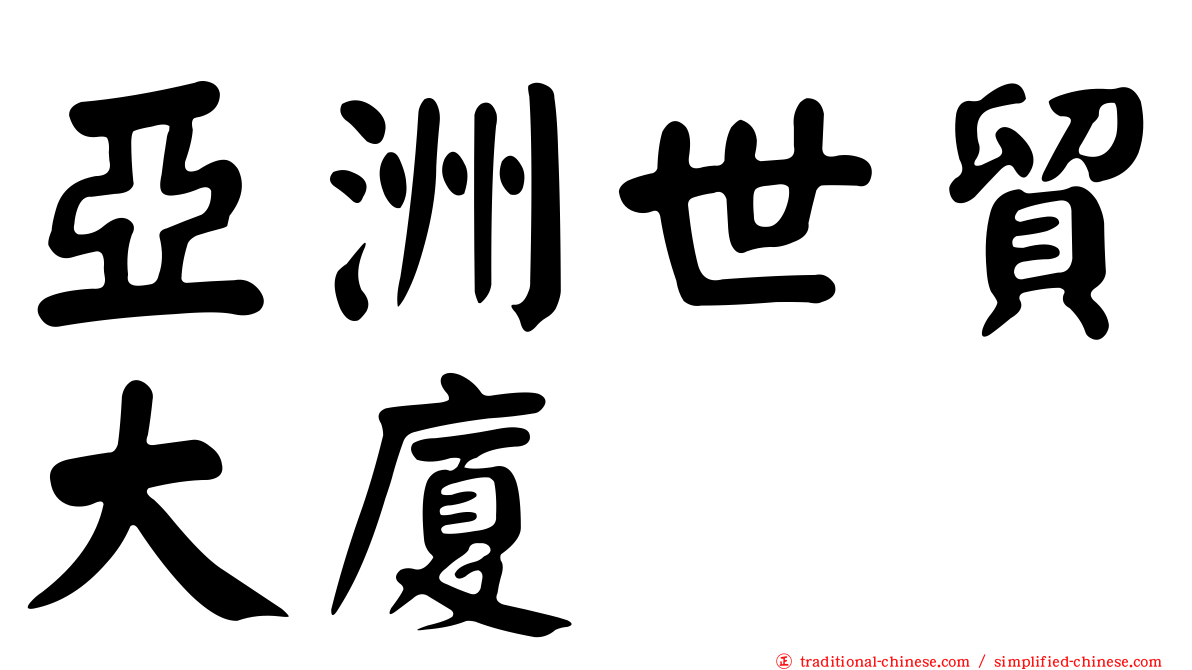 亞洲世貿大廈