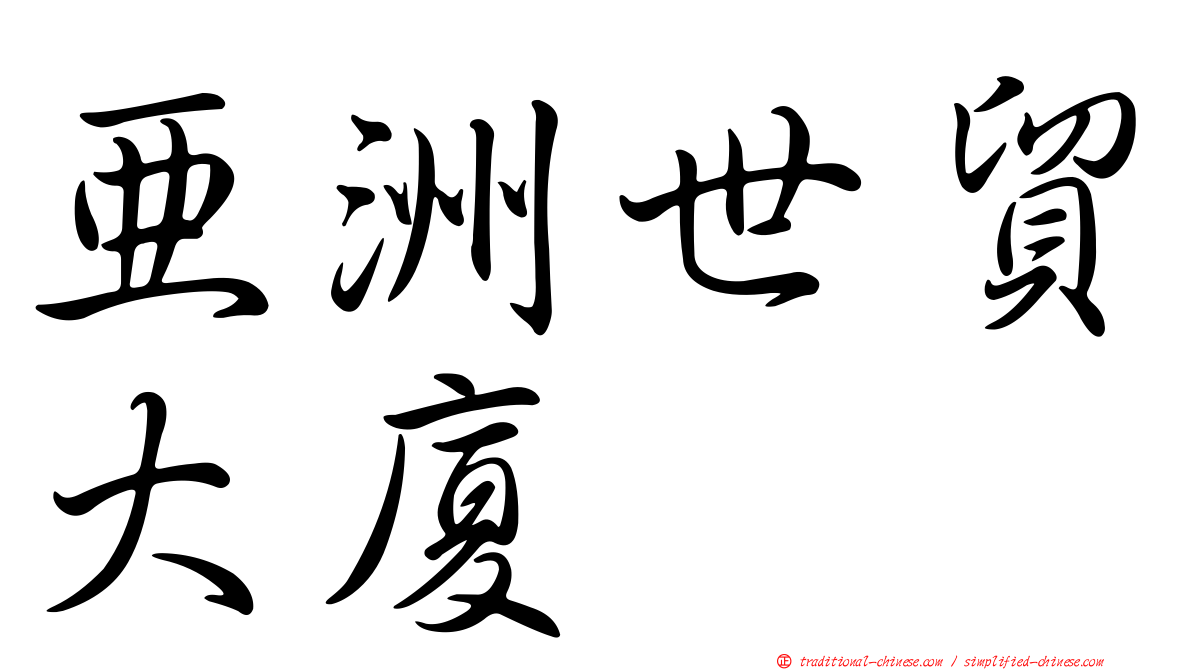 亞洲世貿大廈