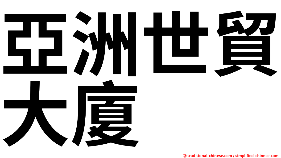 亞洲世貿大廈