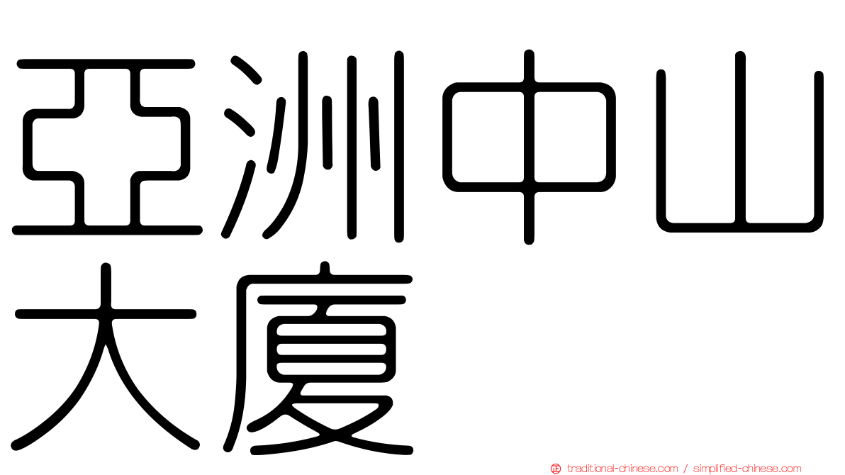 亞洲中山大廈