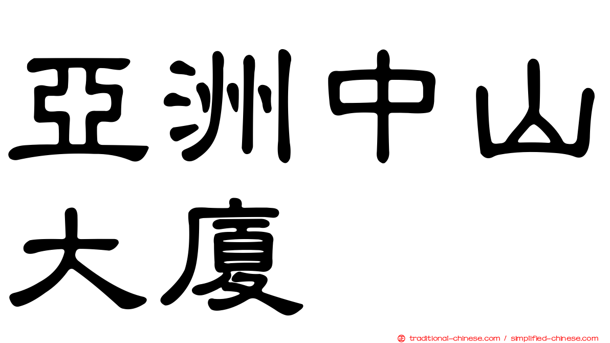 亞洲中山大廈