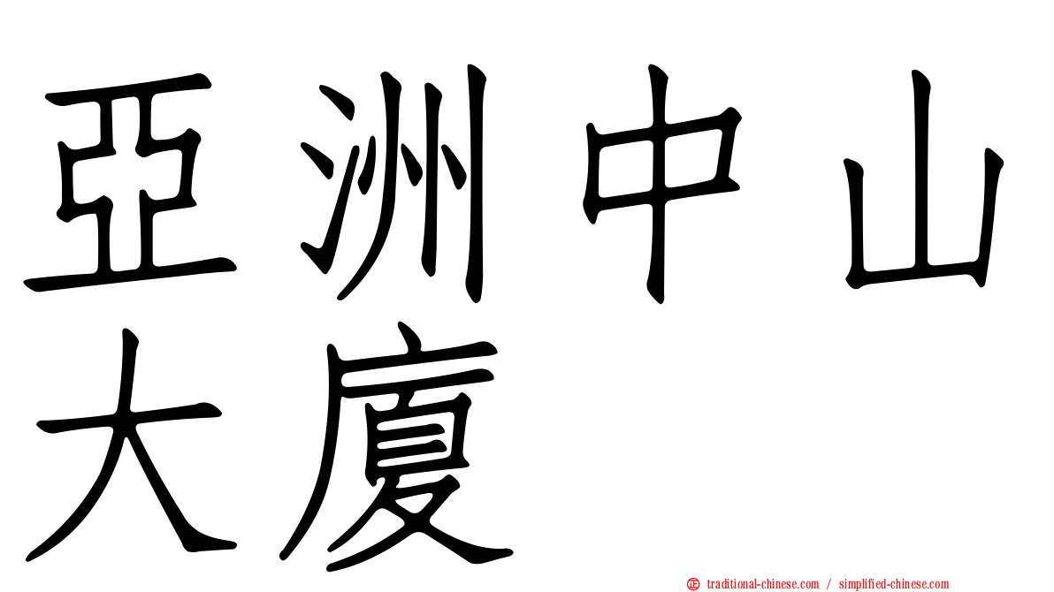 亞洲中山大廈
