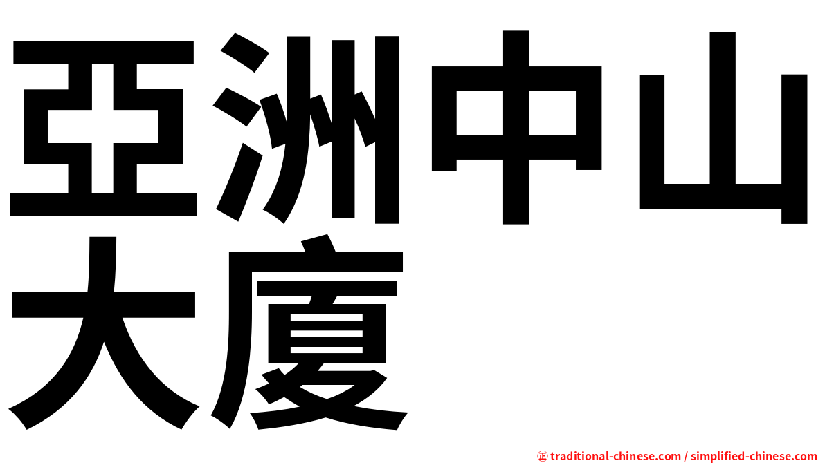 亞洲中山大廈