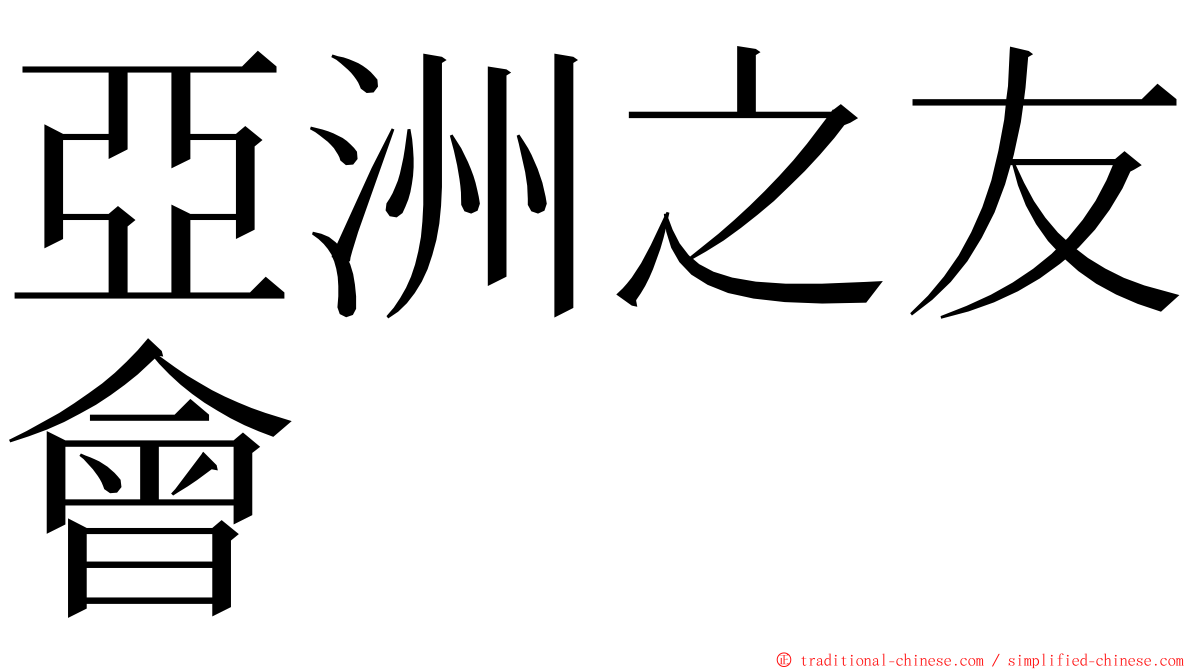 亞洲之友會 ming font