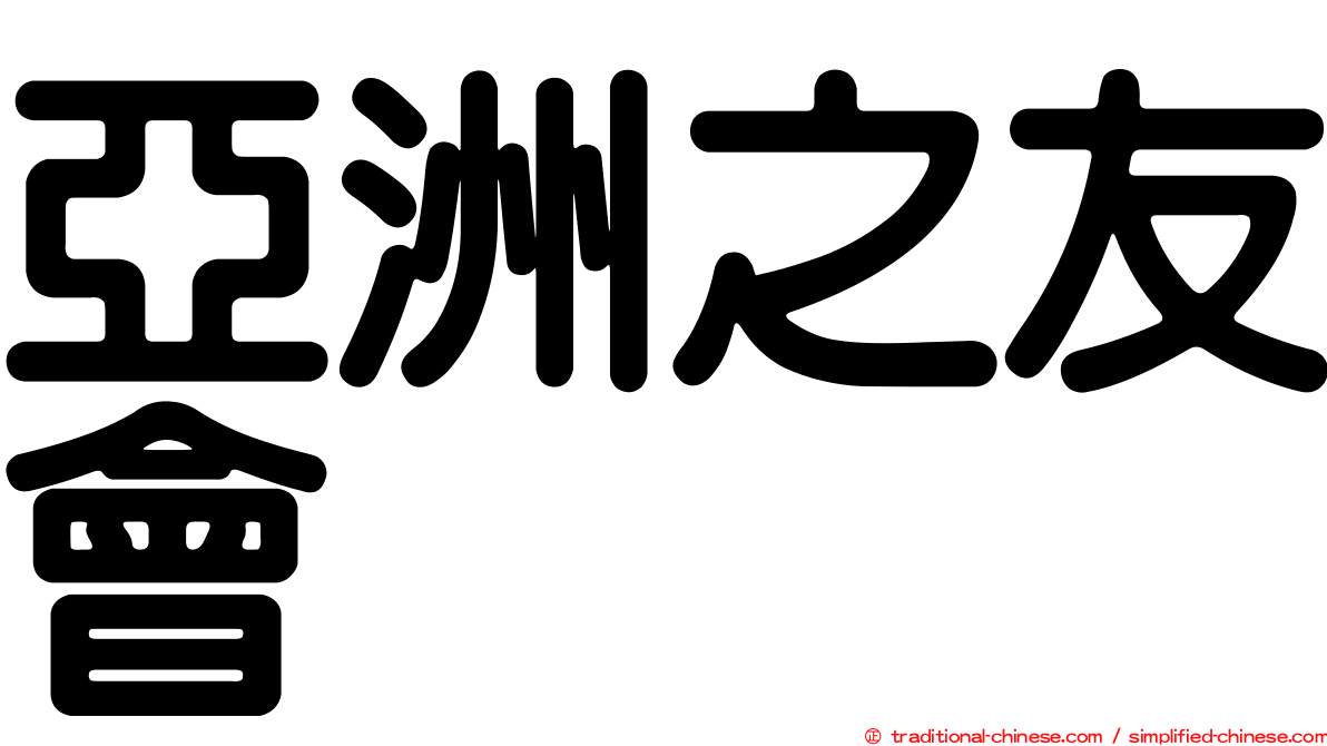 亞洲之友會