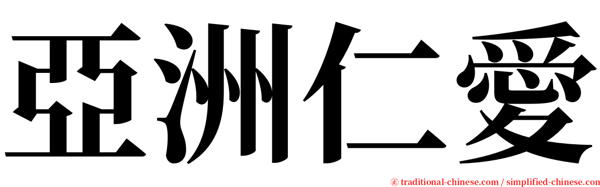 亞洲仁愛 serif font