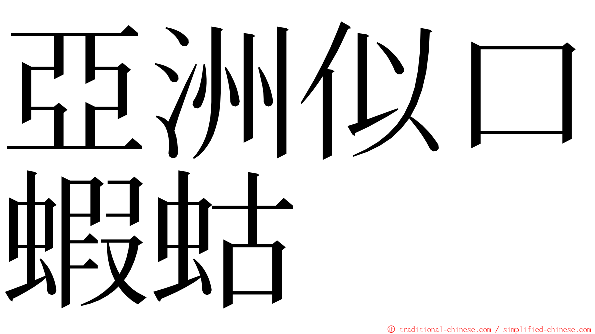 亞洲似口蝦蛄 ming font