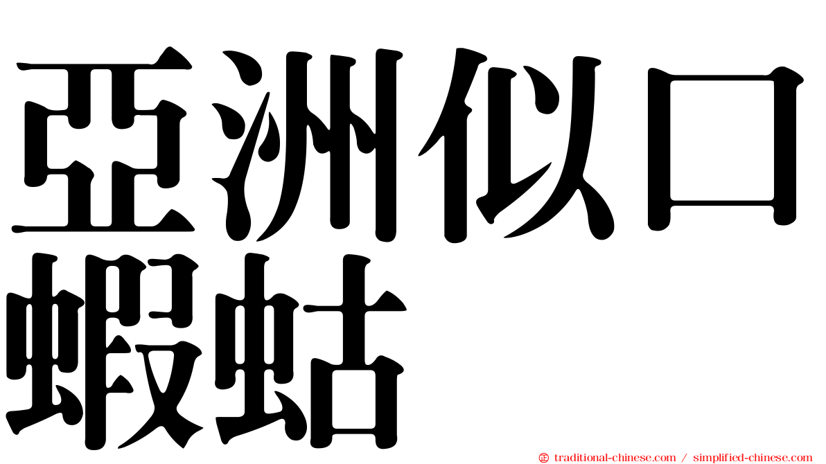 亞洲似口蝦蛄
