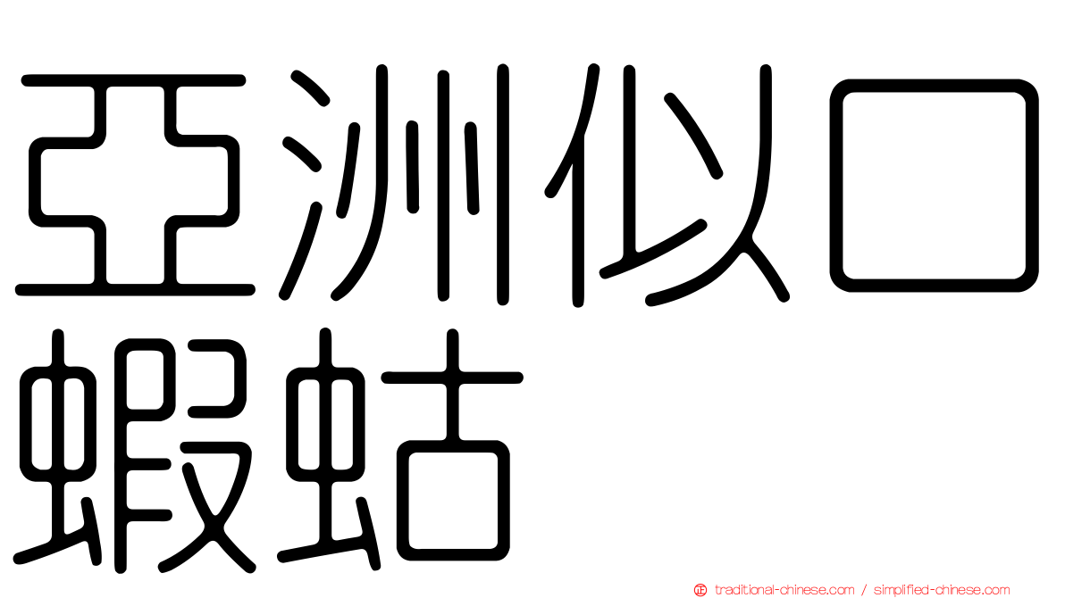 亞洲似口蝦蛄