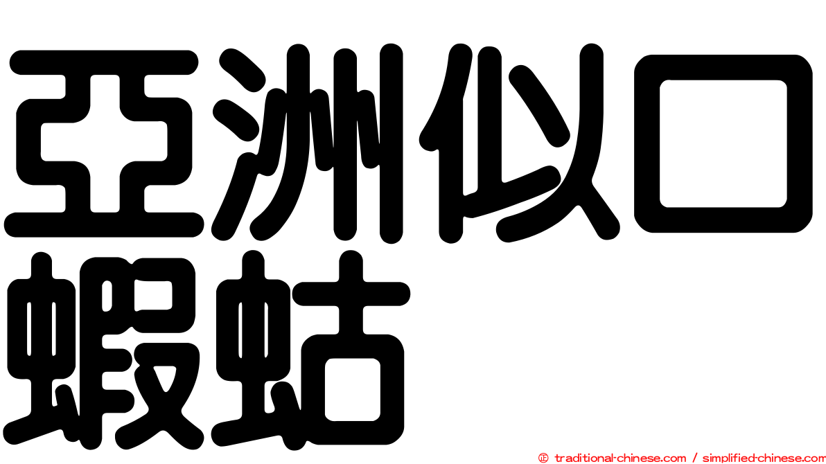 亞洲似口蝦蛄
