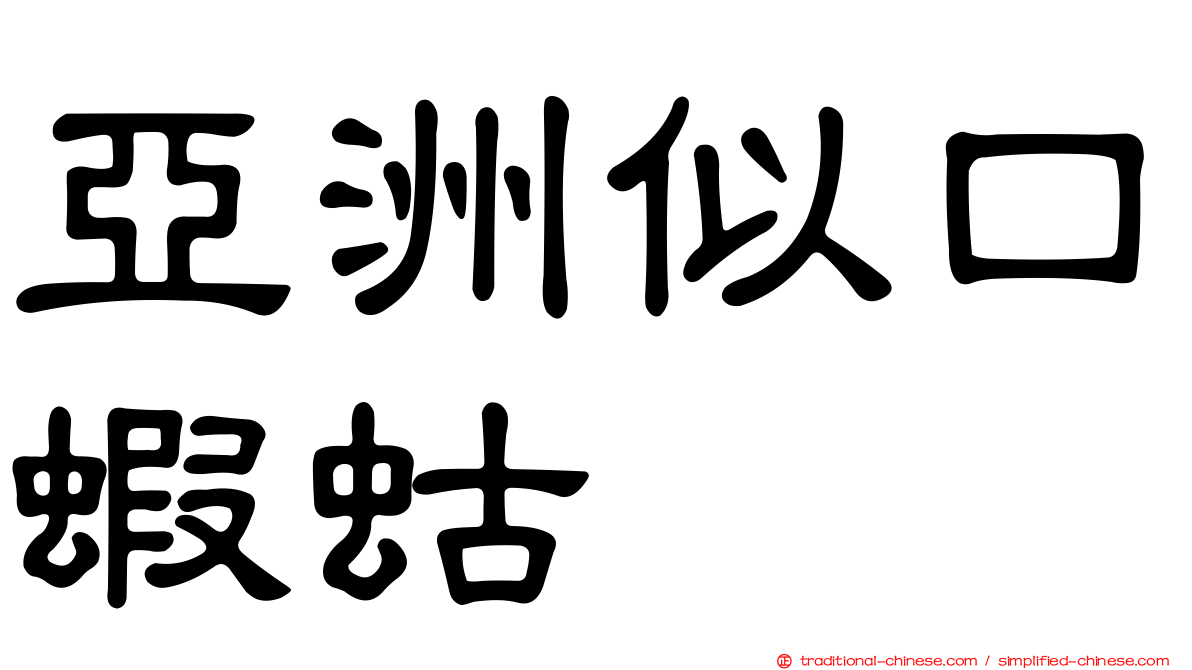 亞洲似口蝦蛄